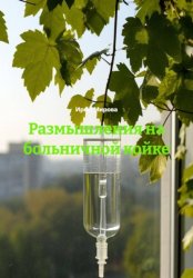 Скачать Размышления на больничной койке бесплатно