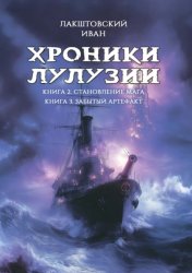 Скачать Хроники Лулузии. Книга 2. Становление мага. Книга 3. Забытый артефакт бесплатно