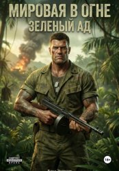 Скачать Мировая в огне. Книга 3. Зеленый Ад бесплатно