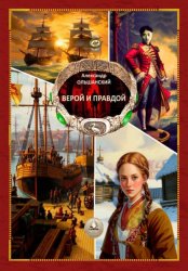 Скачать Верой и правдой бесплатно