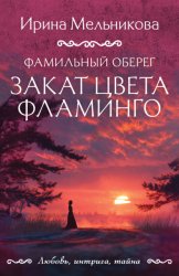 Скачать Фамильный оберег. Закат цвета фламинго бесплатно