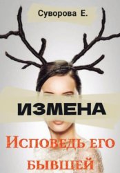 Скачать Измена. Исповедь его бывшей бесплатно