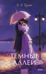 Скачать Темные аллеи бесплатно
