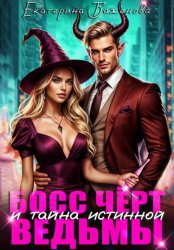 Скачать Босс Чёрт и тайна истинной ведьмы бесплатно