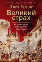 Скачать Великий страх: Истерия и хаос Французской революции бесплатно
