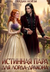 Скачать Истинная пара для лорда-дракона бесплатно