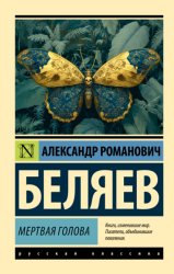 Скачать Мертвая голова бесплатно