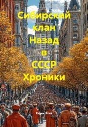 Скачать Сибирский клан Назад в СССР Хроники бесплатно