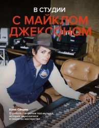 Скачать В студии с Майклом Джексоном бесплатно