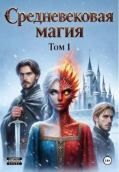 Скачать Средневековая магия. Долг или любовь бесплатно