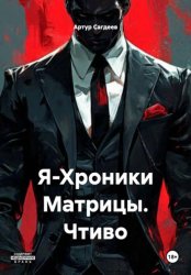 Скачать Я-Хроники Матрицы. Чтиво бесплатно