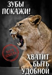 Скачать Зубы покажи! Хватит быть удобной бесплатно
