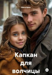 Скачать Капкан для волчицы бесплатно