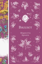 Скачать Виллет бесплатно