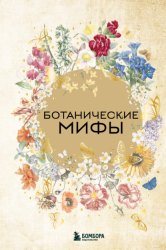 Скачать Ботанические мифы бесплатно