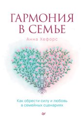 Скачать Гармония в семье. Как обрести силу и любовь в семейных сценариях бесплатно
