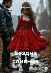 Скачать Бездна слияния бесплатно