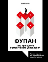 Скачать Фупан. Пять принципов эффективного управления. Принципы игры го для анализа успехов и ошибок бизнеса бесплатно