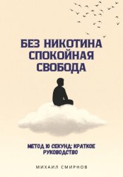 Скачать Без никотина. Спокойная свобода бесплатно
