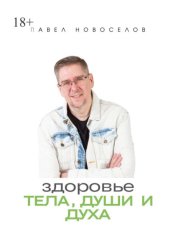 Скачать Здоровье тела, души и духа бесплатно