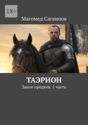 Скачать Таэрион. Закон предков. 1 часть бесплатно