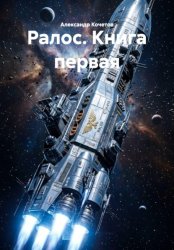 Скачать Ралос. Книга первая бесплатно