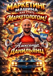Скачать Маркетинг машина или как стать маркетологом! бесплатно