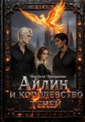 Скачать Айлин и королевство теней бесплатно