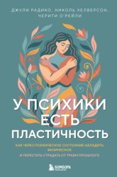 Скачать У психики есть пластичность. Как через психическое состояние наладить физическое и перестать страдать от травм прошлого бесплатно