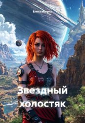 Скачать Звёздный холостяк бесплатно