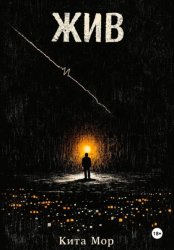 Скачать Жив бесплатно