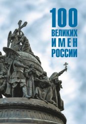 Скачать 100 великих имен России бесплатно