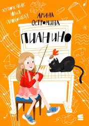 Скачать Пианино бесплатно