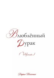 Скачать Влюблённый Дурак (Щенок) бесплатно