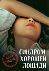 Скачать Синдром хорошей лошади бесплатно