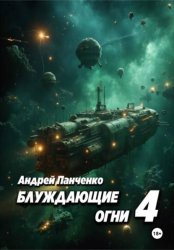 Скачать Блуждающие огни 4 бесплатно