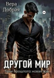 Скачать Другой мир. Тени прошлого: новая эра бесплатно