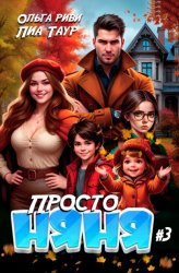 Скачать Просто няня – 3 бесплатно