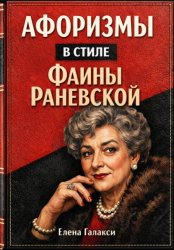 Скачать Афоризмы в стиле Фаины Раневской бесплатно