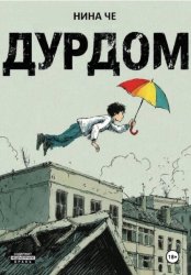 Скачать Дурдом бесплатно
