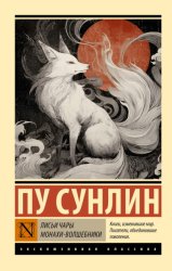 Скачать Лисьи чары. Монахи-волшебники бесплатно