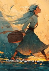 Скачать Когда Рождается Свет бесплатно