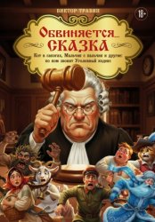 Скачать Обвиняется… Сказка. Кот в сапогах, Мальчик с пальчик и другие: по ком звонит Уголовный Кодекс бесплатно