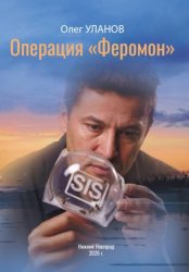 Скачать Операция «Феромон» бесплатно