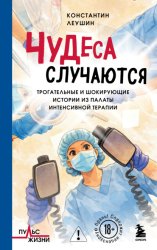 Скачать Чудеса случаются. Трогательные и шокирующие истории из палаты интенсивной терапии бесплатно