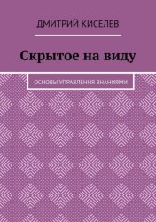 Скачать Скрытое на виду. Основы управления знаниями бесплатно
