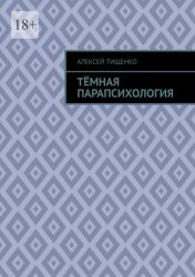 Скачать Тёмная парапсихология бесплатно