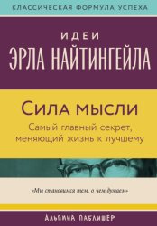 Скачать Сила мысли: Самый главный секрет, меняющий жизнь к лучшему бесплатно