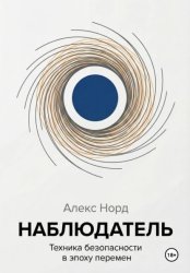 Скачать Наблюдатель: Техника безопасности в эпоху перемен бесплатно