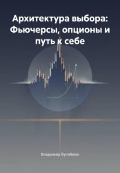 Скачать Архитектура выбора: Фьючерсы, опционы и путь к себе бесплатно